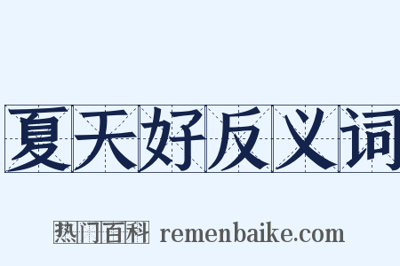 夏天好反义词是什么意思的图片